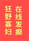 《狂野寡妇,在线发癫》