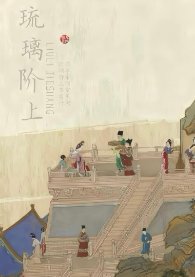 《琉璃階上》