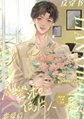 《社恐和纸片人恋爱后》