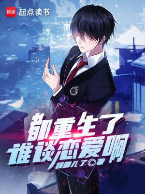 《都重生了誰談戀愛啊》