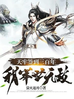 天牢签到三百年,我举世无敌