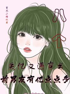 失忆又遇穿书,前男友有亿点点多/失忆之后到处都是前男友