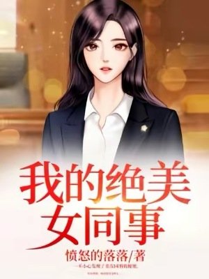 《我的绝美女同事》