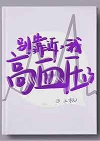 《别靠近,我高血压了》