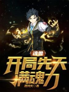 魂兽:开局先天满魂力