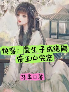 《快穿:靠生子成絕嗣帝王心尖寵》