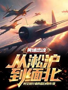 《黃埔忠魂:從淞滬到緬北》