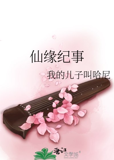 《仙缘纪事》