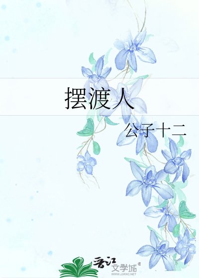 摆渡人