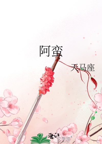 《阿蠻》