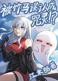 《(綜漫同人)念能力是幽靈果實的我被竹馬誤認成咒靈》