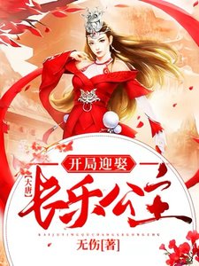 大唐:开局迎娶长乐公主