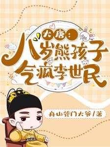 大唐:八岁熊孩子,气疯李世民