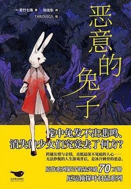 《恶意的兔子(出书版)》