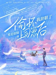《偷怀上司崽后,她每天都想辞职》