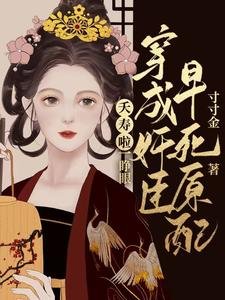 夭壽啦!一睜眼穿成奸臣早死原配