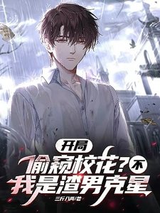 开局偷窥校花?不,我是渣男克星