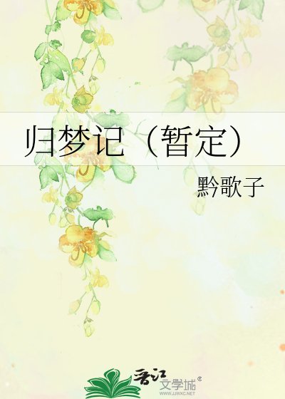 歸夢記(暫定)