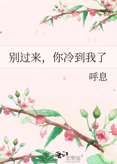 别过来,你冷到我了