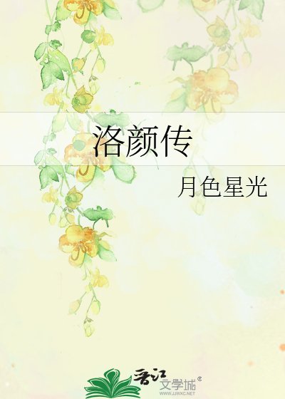《洛颜传》