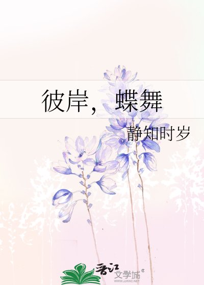 彼岸，蝶舞