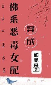 《穿成佛系恶毒女配/穿成佛系女配》