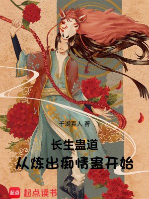 长生蛊道:从炼出痴情蛊开始