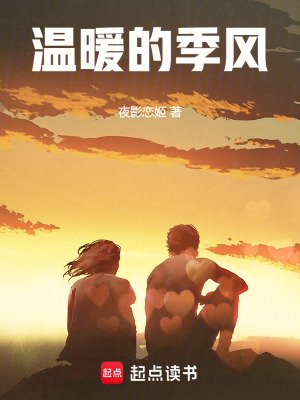 《溫暖的季風》