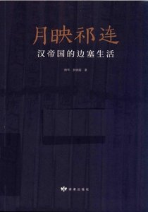 月映祁连:汉帝国的边塞生活(出版书)