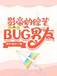 《影帝的綜藝BUG男友》
