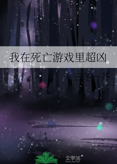 《我在死亡遊戲裡超兇》