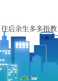 《往后余生多多指教》