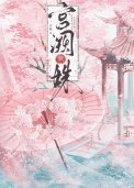 《宮闕藏姝(帝臺春色)》