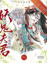 《重回妖鬼夫君為我戰死前》