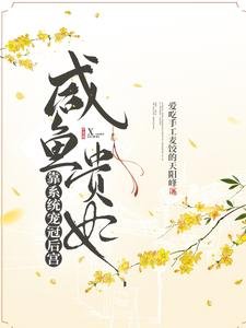 咸鱼贵妃靠系统宠冠后宫/开局大宋,官家发现贵妃有系统