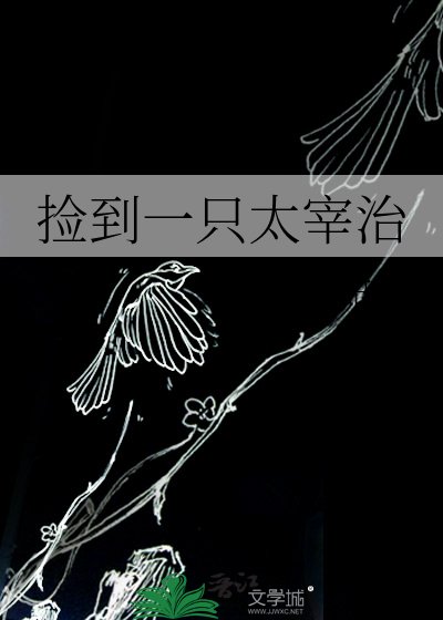 撿到一隻太宰治