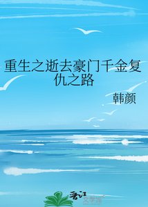 重生之逝去豪门千金复仇之路