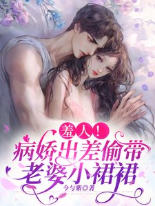 羞人!病娇出差偷带老婆小裙裙