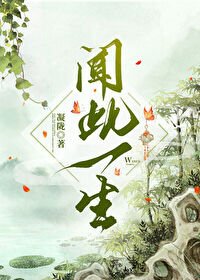 《闻此一生》