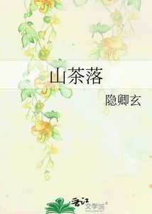 《山茶落》