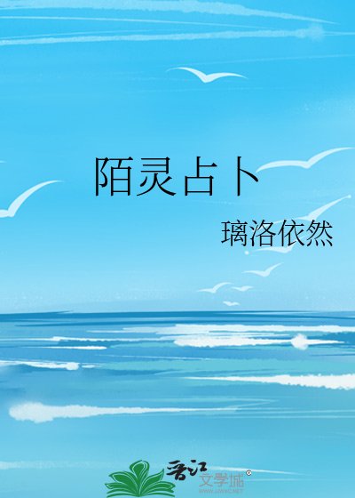 《陌灵占卜》