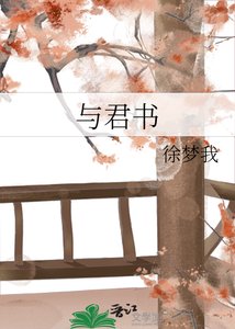 《与君书》