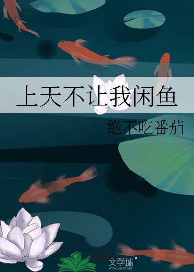 上天不让我闲鱼