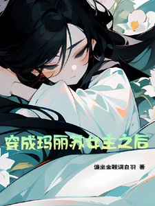 《穿成玛丽苏女主之后》