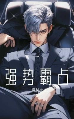 《强势霸占》