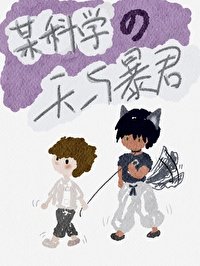 《(綜漫同人)某科學的天與暴君》