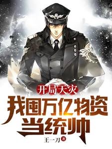 《开局天灾:我囤万亿物资当统帅》