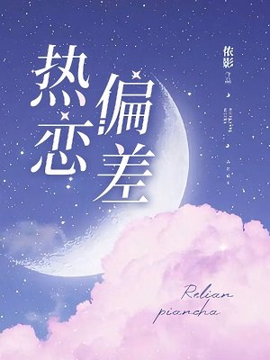 《热恋偏差》