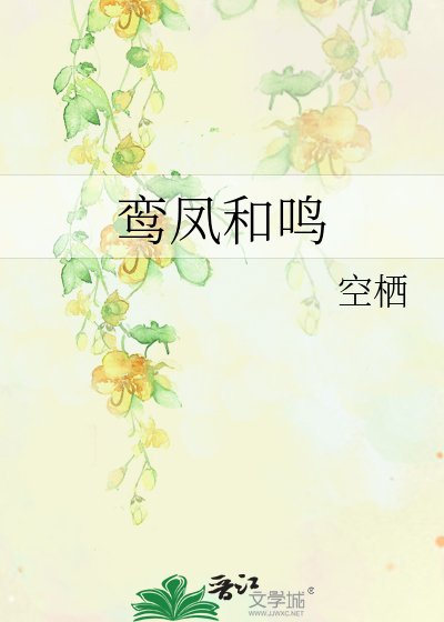 鸾凤和鸣