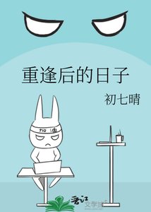 《重逢後的日子》
